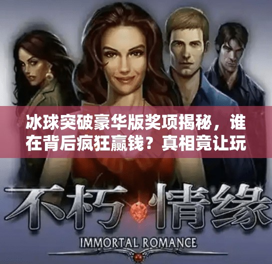 冰球突破豪华版奖项揭秘，谁在背后疯狂赢钱？真相竟让玩家震惊！冰球突破豪华版奖项