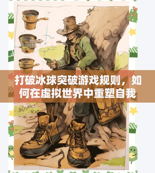 打破冰球突破游戏规则，如何在虚拟世界中重塑自我认知与成长路径,摆脱冰球突破游戏规则