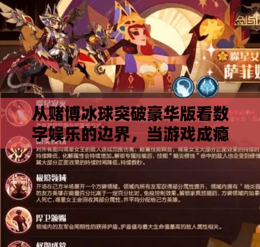 从赌博冰球突破豪华版看数字娱乐的边界，当游戏成瘾遇上法律红线,赌博冰球突破豪华版
