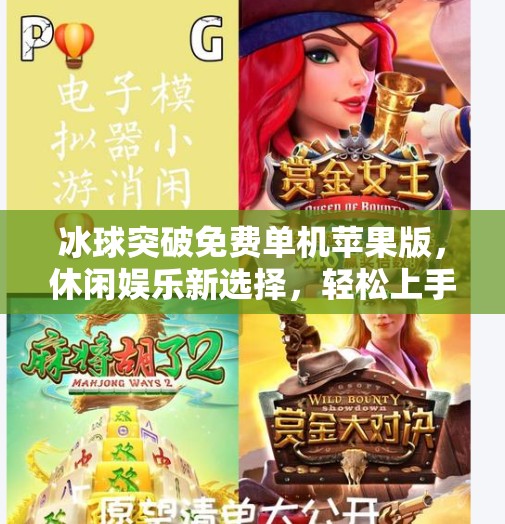 冰球突破免费单机苹果版，休闲娱乐新选择，轻松上手不氪金！冰球突破免费单机苹果版