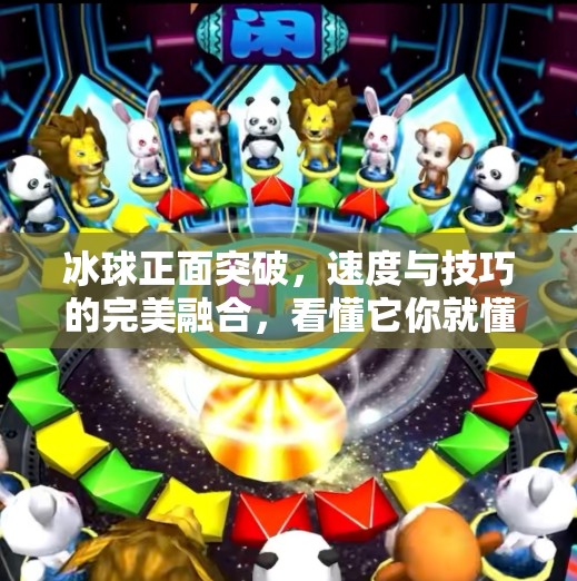 冰球正面突破，速度与技巧的完美融合，看懂它你就懂了顶级对抗的本质！冰球正面突破是什么