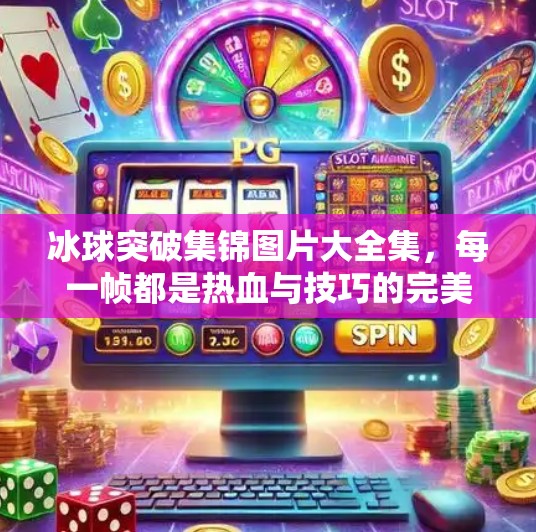 冰球突破集锦图片大全集，每一帧都是热血与技巧的完美碰撞！冰球突破集锦图片大全集