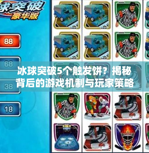 冰球突破5个触发饼？揭秘背后的游戏机制与玩家策略！冰球突破5个触发饼