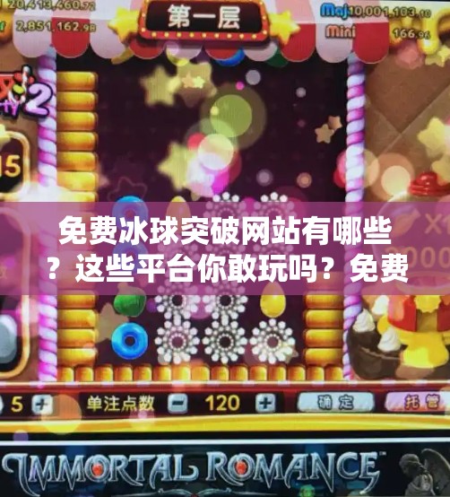 免费冰球突破网站有哪些？这些平台你敢玩吗？免费冰球突破网站有哪些
