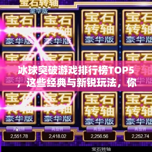 冰球突破游戏排行榜TOP5，这些经典与新锐玩法，你玩过几款？冰球突破游戏排行榜