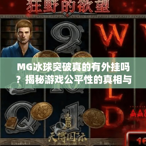 MG冰球突破真的有外挂吗？揭秘游戏公平性的真相与玩家自救指南,mg冰球突破有没有外挂