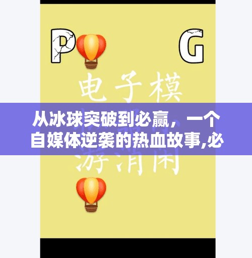 从冰球突破到必赢，一个自媒体逆袭的热血故事,必赢摆脱冰球突破视频