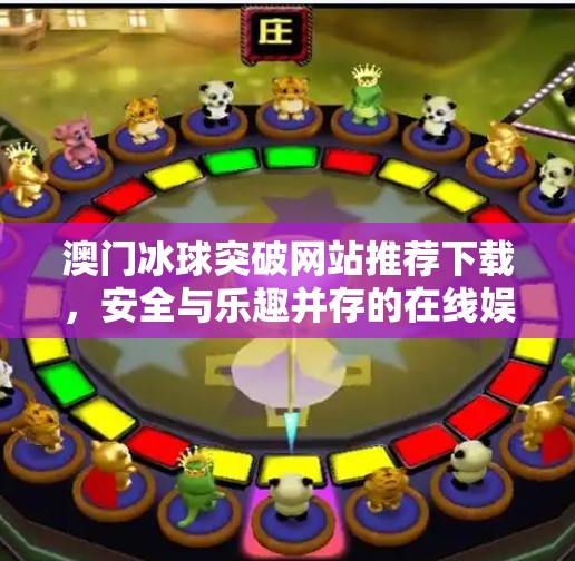 澳门冰球突破网站推荐下载，安全与乐趣并存的在线娱乐新选择？澳门冰球突破网站推荐下载