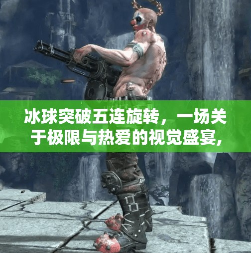 冰球突破五连旋转，一场关于极限与热爱的视觉盛宴,冰球突破五连旋转