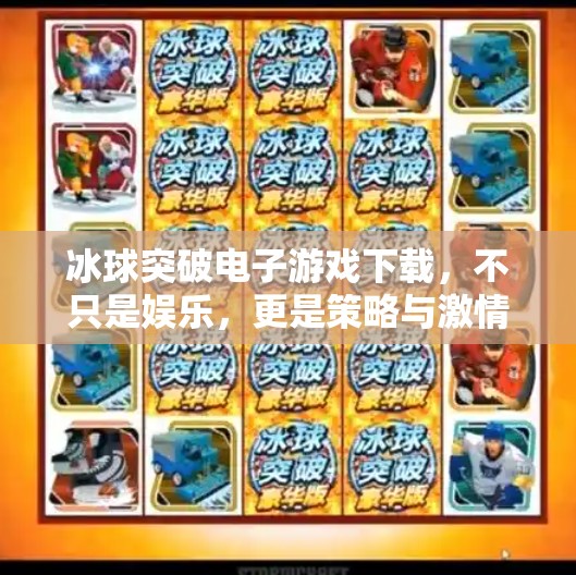 冰球突破电子游戏下载，不只是娱乐，更是策略与激情的碰撞！冰球突破电子游戏下载