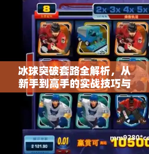 冰球突破套路全解析，从新手到高手的实战技巧与心理博弈,冰球突破套路有哪些方法