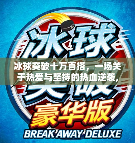冰球突破十万百搭，一场关于热爱与坚持的热血逆袭,冰球突破十万百搭