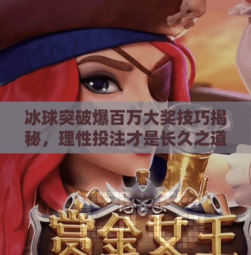 冰球突破爆百万大奖技巧揭秘，理性投注才是长久之道！冰球突破爆百万大奖技巧