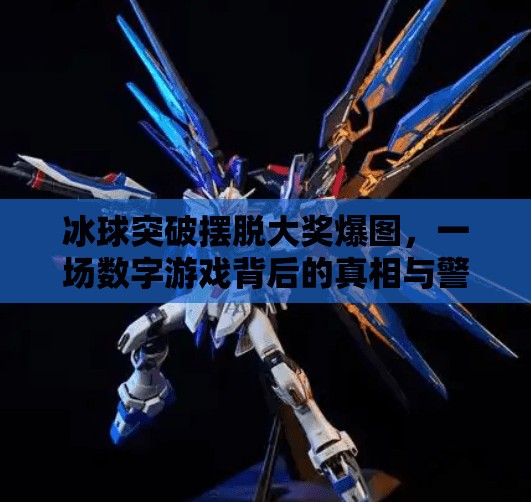 冰球突破摆脱大奖爆图，一场数字游戏背后的真相与警示,冰球突破摆脱大奖爆图