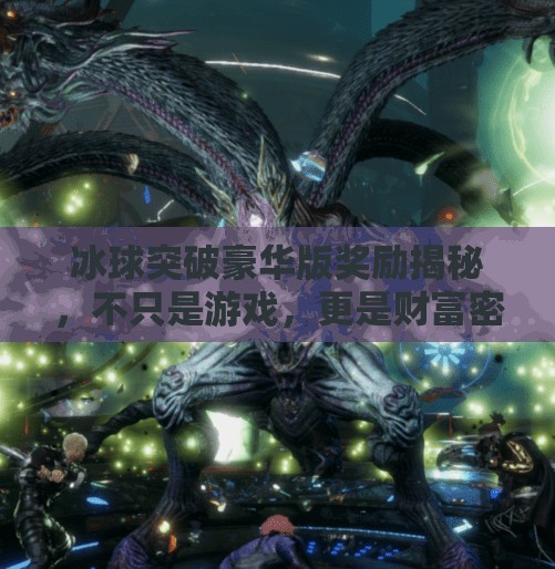 冰球突破豪华版奖励揭秘，不只是游戏，更是财富密码？冰球突破豪华版奖励