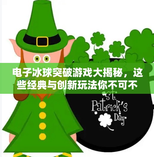 电子冰球突破游戏大揭秘，这些经典与创新玩法你不可不知！电子冰球突破游戏有哪些