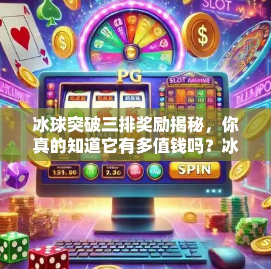冰球突破三排奖励揭秘，你真的知道它有多值钱吗？冰球突破三排奖励