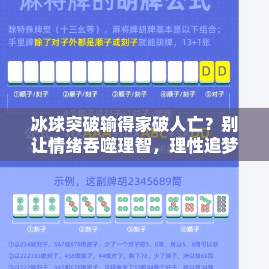 冰球突破输得家破人亡？别让情绪吞噬理智，理性追梦才赢人生！冰球突破输得家破人