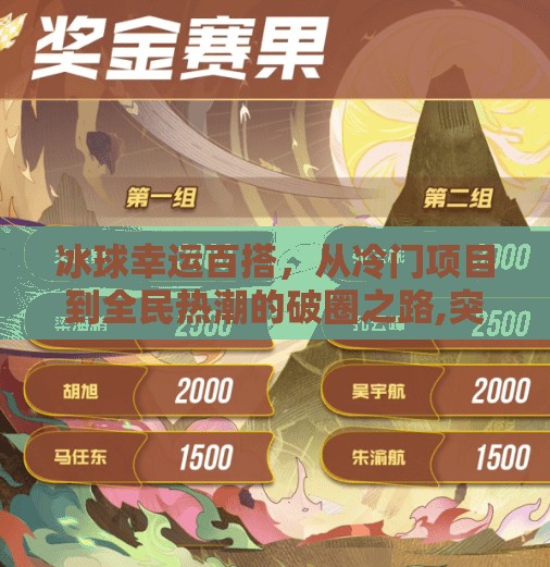 冰球幸运百搭，从冷门项目到全民热潮的破圈之路,突破冰球幸运百搭