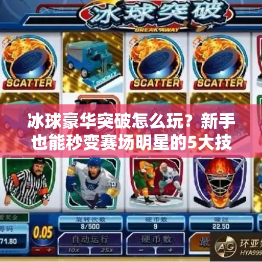冰球豪华突破怎么玩？新手也能秒变赛场明星的5大技巧！冰球豪华突破怎么玩的