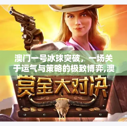 澳门一号冰球突破，一场关于运气与策略的极致博弈,澳门一号冰球突破