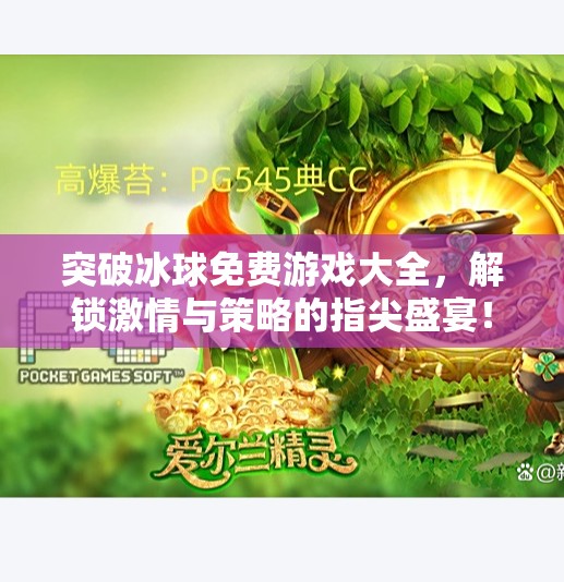 突破冰球免费游戏大全，解锁激情与策略的指尖盛宴！突破冰球免费游戏大全