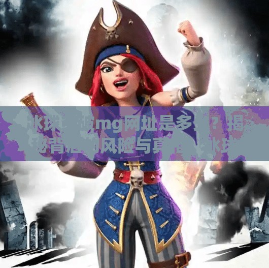 冰球突破mg网址是多少？揭秘背后的风险与真相！冰球突破mg网址是多少