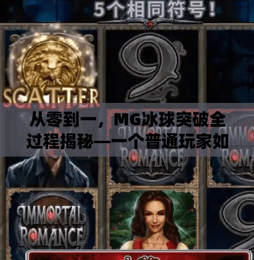 从零到一，MG冰球突破全过程揭秘—一个普通玩家如何逆袭成高手？mg冰球突破全过程