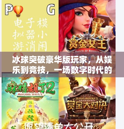 冰球突破豪华版玩家，从娱乐到竞技，一场数字时代的冰上冒险,冰球突破豪华版玩家