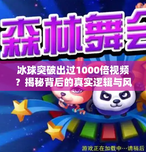 冰球突破出过1000倍视频？揭秘背后的真实逻辑与风险警示,冰球突破出过1000倍视频