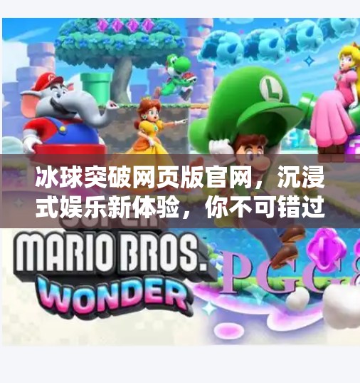 冰球突破网页版官网，沉浸式娱乐新体验，你不可错过的在线竞技平台！冰球突破网页版官网