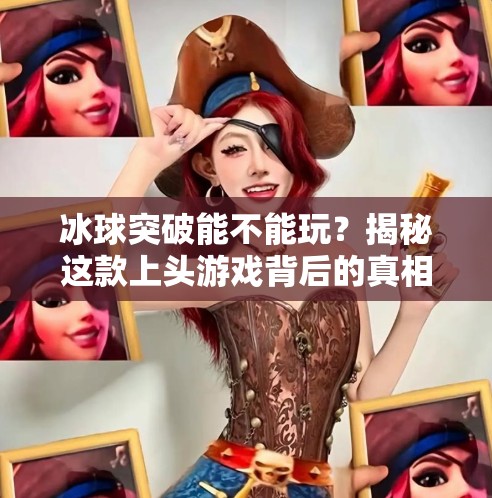 冰球突破能不能玩？揭秘这款上头游戏背后的真相与玩法指南！冰球突破能不能玩