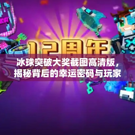 冰球突破大奖截图高清版，揭秘背后的幸运密码与玩家真相,冰球突破大奖截图高清版