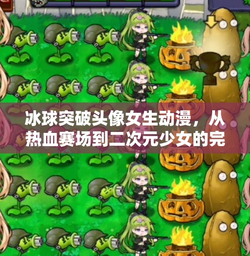 冰球突破头像女生动漫，从热血赛场到二次元少女的完美融合！冰球突破头像女生动漫