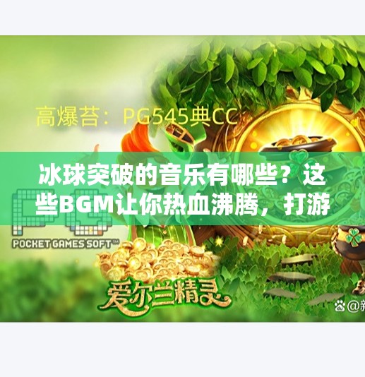冰球突破的音乐有哪些？这些BGM让你热血沸腾，打游戏更有劲！冰球突破的音乐有哪些