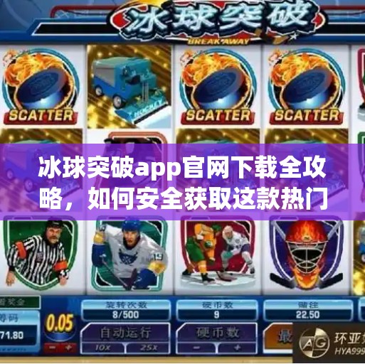 冰球突破app官网下载全攻略，如何安全获取这款热门体育竞猜应用？冰球突破app官网下载