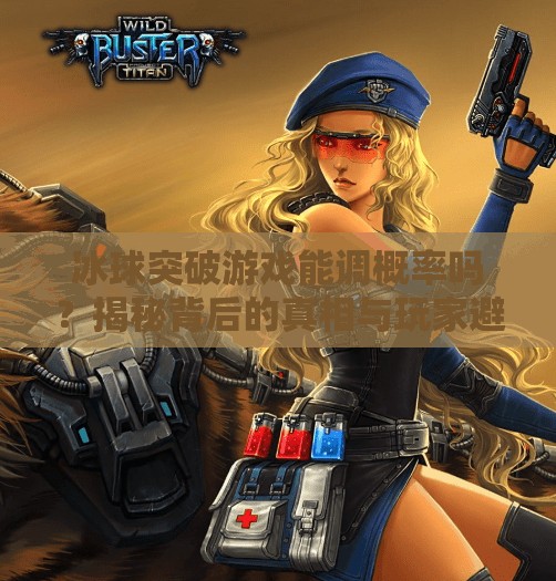 冰球突破游戏能调概率吗？揭秘背后的真相与玩家避坑指南！冰球突破可以调概率吗
