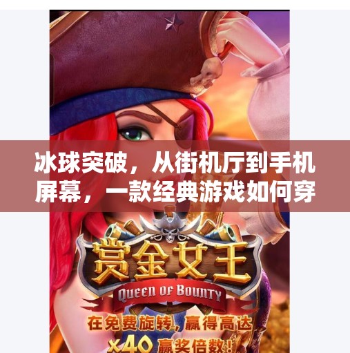 冰球突破，从街机厅到手机屏幕，一款经典游戏如何穿越时代仍被热爱？电子游戏冰球突破图片