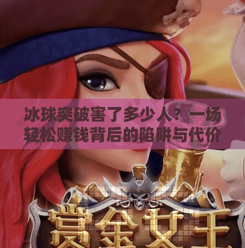 冰球突破害了多少人？一场轻松赚钱背后的陷阱与代价,冰球突破害了多少人