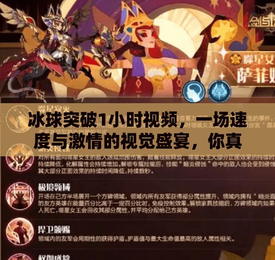 冰球突破1小时视频，一场速度与激情的视觉盛宴，你真的看懂了吗？冰球突破1小时视频