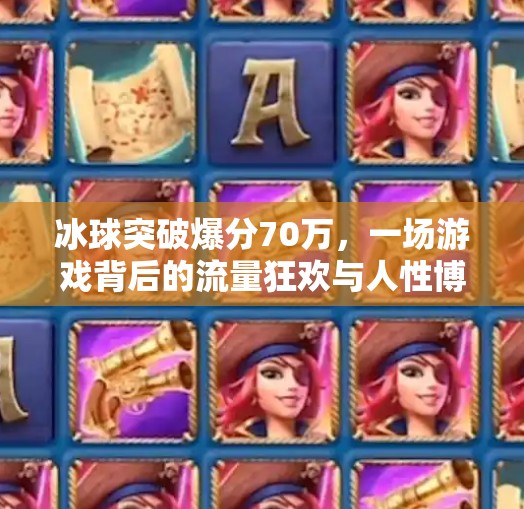 冰球突破爆分70万，一场游戏背后的流量狂欢与人性博弈,冰球突破爆分70万