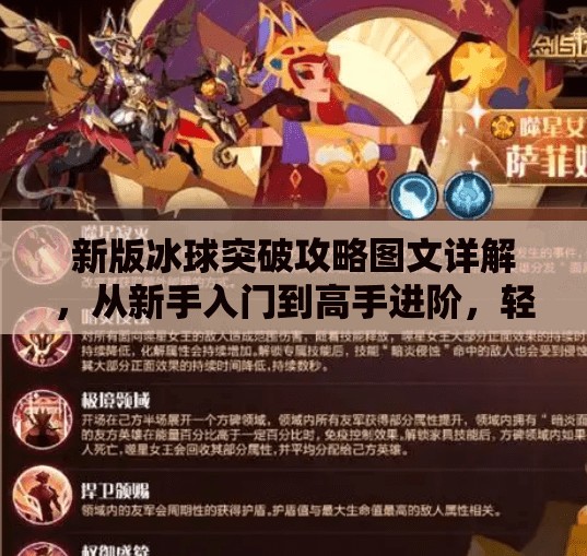 新版冰球突破攻略图文详解，从新手入门到高手进阶，轻松掌握游戏技巧！新版冰球突破攻略图文