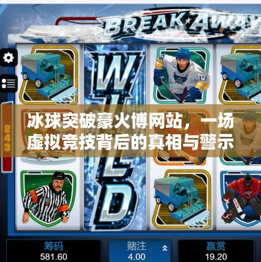 冰球突破豪火博网站，一场虚拟竞技背后的真相与警示,冰球突破豪火博网站