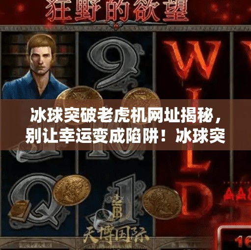 冰球突破老虎机网址揭秘，别让幸运变成陷阱！冰球突破老虎机网址