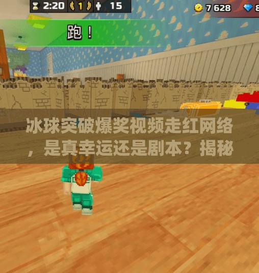 冰球突破爆奖视频走红网络，是真幸运还是剧本？揭秘背后的心理博弈与流量密码,mg冰球突破爆奖视频