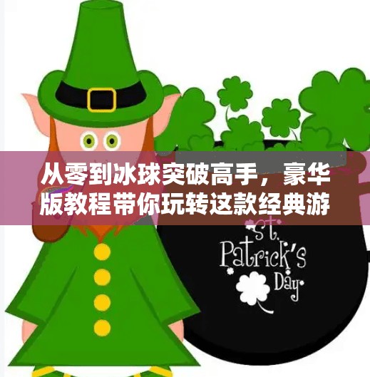 从零到冰球突破高手，豪华版教程带你玩转这款经典游戏！豪华版冰球突破教程