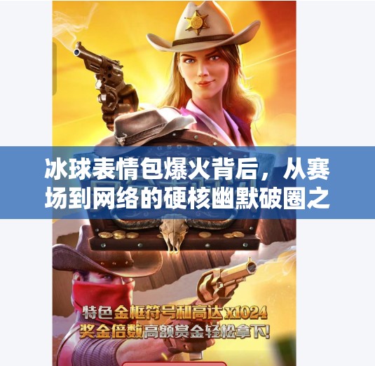 冰球表情包爆火背后，从赛场到网络的硬核幽默破圈之路,突破冰球表情包图片