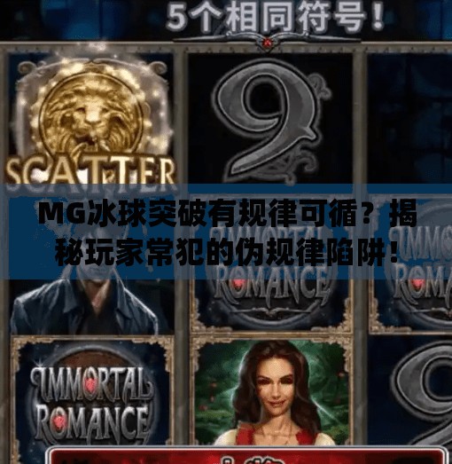 MG冰球突破有规律可循？揭秘玩家常犯的伪规律陷阱！mg冰球突破有什么规律