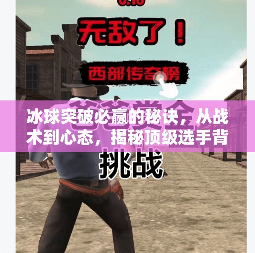 冰球突破必赢的秘诀，从战术到心态，揭秘顶级选手背后的制胜逻辑,冰球突破必赢的秘诀