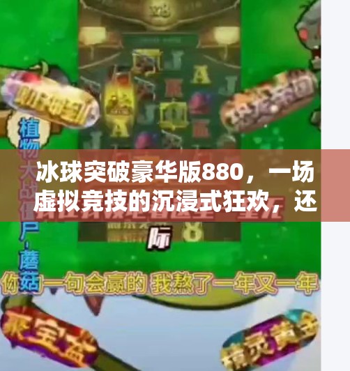 冰球突破豪华版880，一场虚拟竞技的沉浸式狂欢，还是数字时代的精神鸦片？冰球突破豪华版880